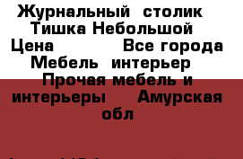 Журнальный  столик  “Тишка“Небольшой › Цена ­ 1 000 - Все города Мебель, интерьер » Прочая мебель и интерьеры   . Амурская обл.